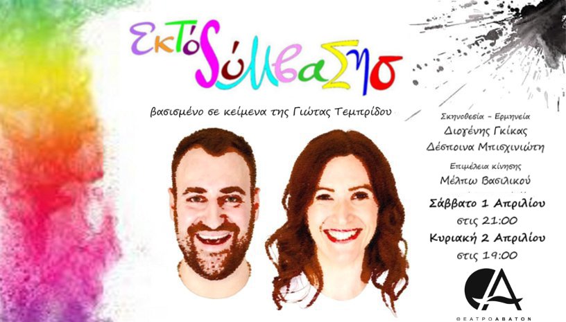 Εκτός Σύμβασης