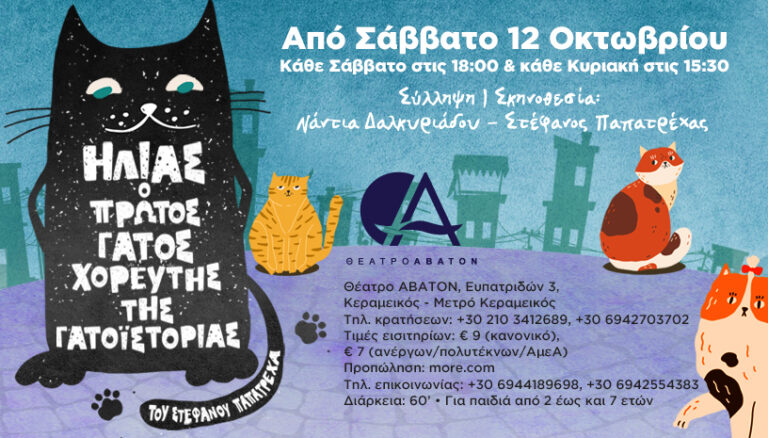 Ηλίας, ο πρώτος γάτος χορευτής της γατοϊστορίας / 4ος χρόνος