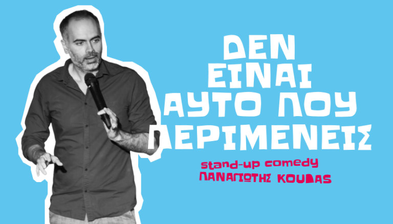Δεν Είναι Αυτό Που Περιμένεις