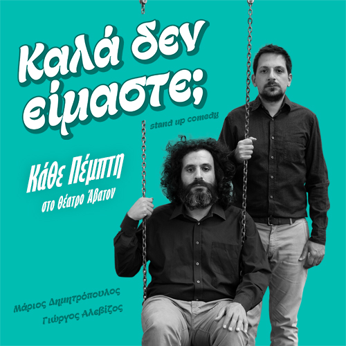 “Καλά δεν είμαστε;”  |  Γιώργος Αλεβίζος – Μάριος Δημητρόπουλος
