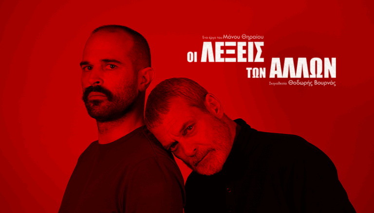 ΟΙ ΛΕΞΕΙΣ ΤΩΝ ΑΛΛΩΝ – 2ος χρόνος